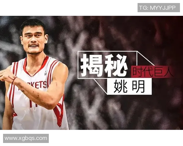 球员们口中的姚明：传奇巨星如何影响了他们的职业生涯与篮球梦想