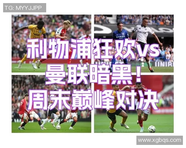 英超焦点战利物浦小胜曼联点球决胜引发全场狂欢战术解析 英超焦点战利物浦小胜曼联点球决胜引发全场狂欢战术解析