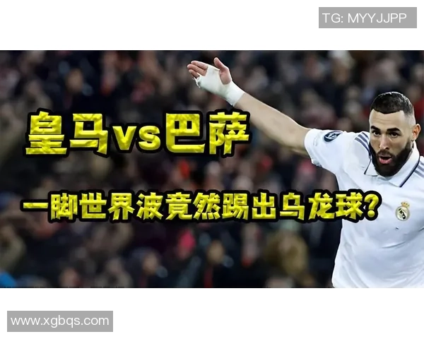 世界杯激战：里昂与皇马战成平局乌龙球成比赛转折点解析