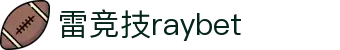 首页--雷竞技·raybet-雷竞技官网_dota2,lol,csgo电竞及体育赛事竞猜